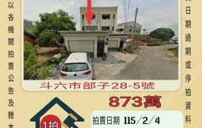 斗六廖部子透天-115/2/4 開標