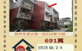 員林員水路透天-115/2/4 開標