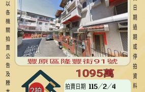 豐原火車站透天-115/2/4 開標