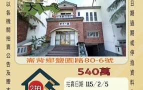 崙背鹽園透天-115/2/5