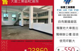 大園工業區RC廠房170