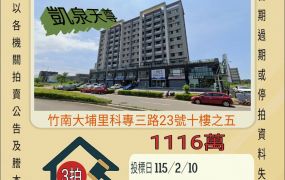 竹南科學園區四房平車-115/2/10 開標