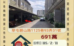 草屯北投埔透天-115/2/11 開標