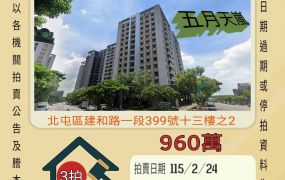 北屯五月天嵐兩房平車-115/2/24 開標