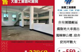 大園工業區RC廠房