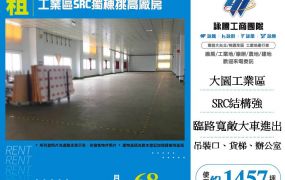 大園工業區SRC獨棟挑高廠房