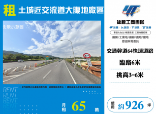 土城近交流道大腹地廠區