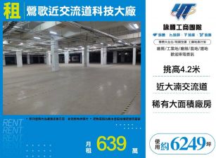 鶯歌近交流道科技大廠