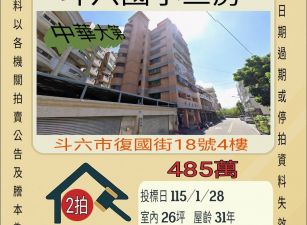 斗六國小三房-115/1/28 開標