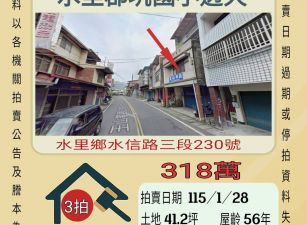 水里郡坑國小透天-115/1/28 開標