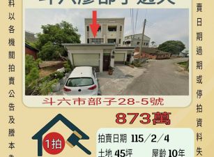 斗六廖部子透天-115/2/4 開標