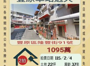 豐原火車站透天-115/2/4 開標