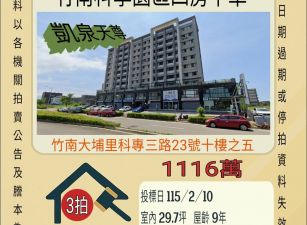 竹南科學園區四房平車-115/2/10 開標