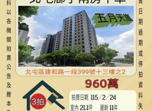 北屯五月天嵐兩房平車-115/2/24 開標