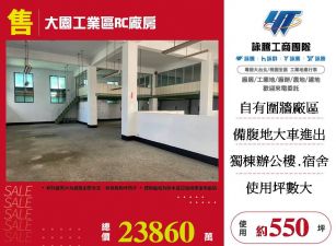 大園工業區RC廠房