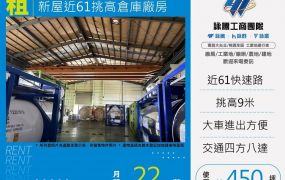 【租】新屋近61挑高倉庫廠房FT05191