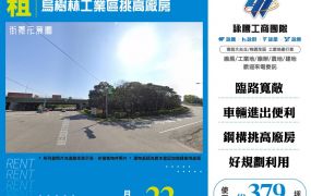 龍潭烏樹林工業區挑高廠房