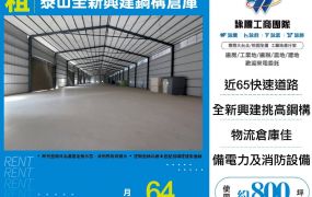 泰山全新興建鋼構倉庫