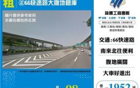 正66快速路大腹地倉庫