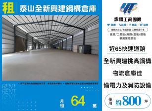 泰山全新興建鋼構倉庫
