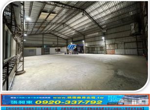 華亞園區旁挑高倉庫