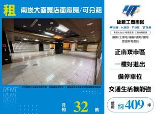 南崁大面寬店面廠房