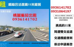 楊梅廠房出租-合法挑高11米廠房