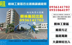 樹林工業區廠房出租-合法挑高鋼構廠房