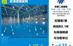 新埔挑高廠房出租