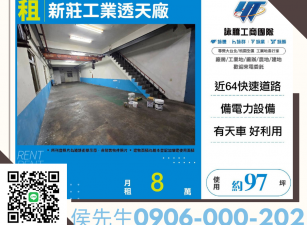新莊透天廠房