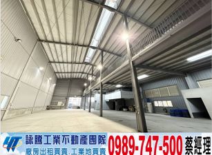 高原交流道旁挑高鋼構廠房/工業地廠房買賣租賃