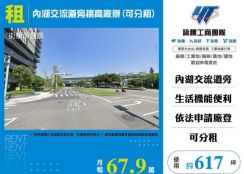 內湖交流道旁挑高廠辦(可分租)170