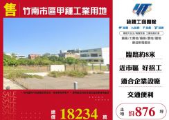 竹南市區甲種工業用地