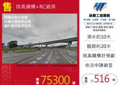 挑高鋼構+RC廠房173