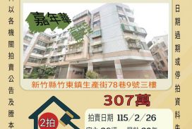 竹東台大醫院三房平車-115/2/26 開標