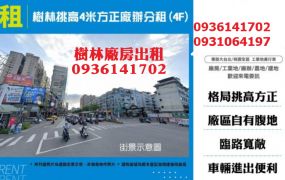 樹林挑高4米方正廠辦