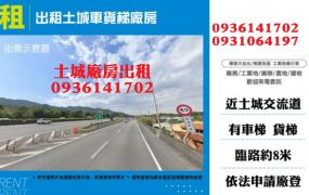 土城廠房出租-貨梯廠房