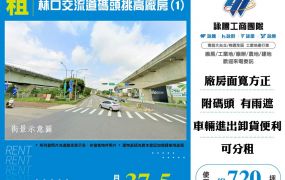 林口交流道碼頭挑高廠房