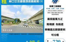 林口交流道碼頭挑高廠房