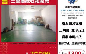 三重獨棟收租廠房