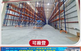 中壢可廠登挑高碼頭廠房