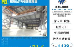 楊梅台31旁挑高廠房