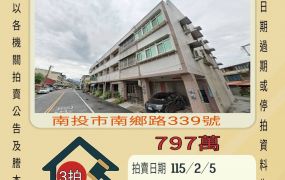 南投市家樂福透天-115/2/4 開標