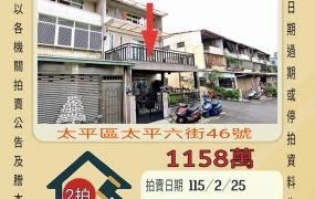 太平建平國小透天-115/2/25 開標