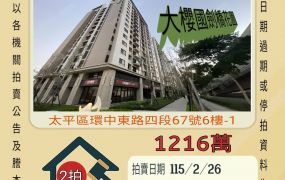 太平馬卡龍公園三房平車-115/2/26 開標