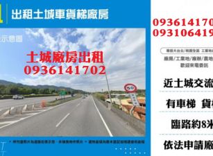 土城廠房出租-貨梯廠房