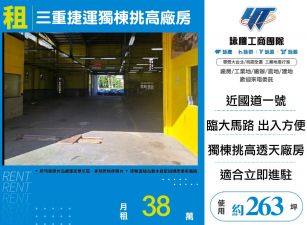 三重捷運獨棟挑高店面廠房