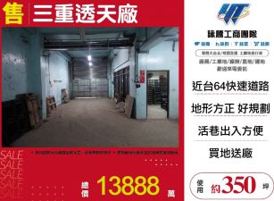 三重透天廠房