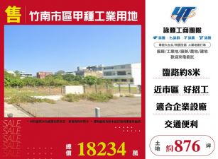 竹南市區甲種工業用地