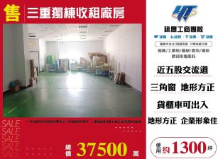 三重獨棟收租廠房
